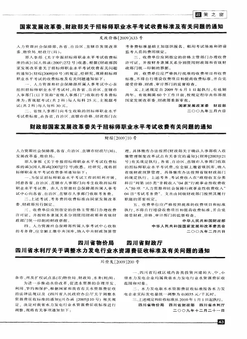 国家发展改革委、财政部关于招标师职业水平考试收费标准及有关问题的通知