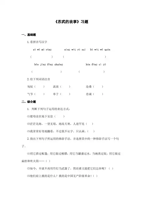 最新长春版小学语文六年级上册《表达  苏武的故事》精选习题(精品)