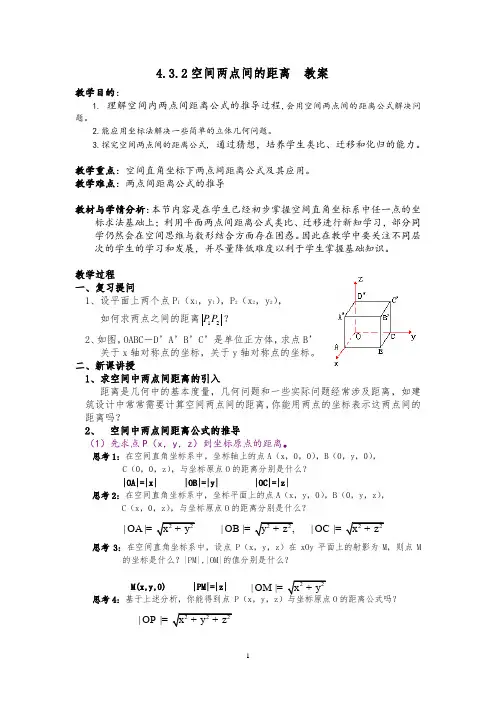 人教A版高中数学必修2《四章 圆与方程  4.3空间直角坐标系  4.3.2 空间两点间的距离公式》优质课教案_7