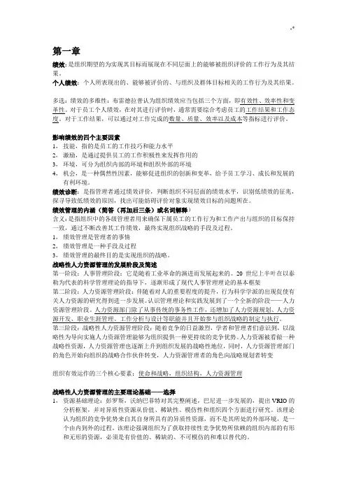 方振邦《战略性绩效管理方案计划》学习知识重点
