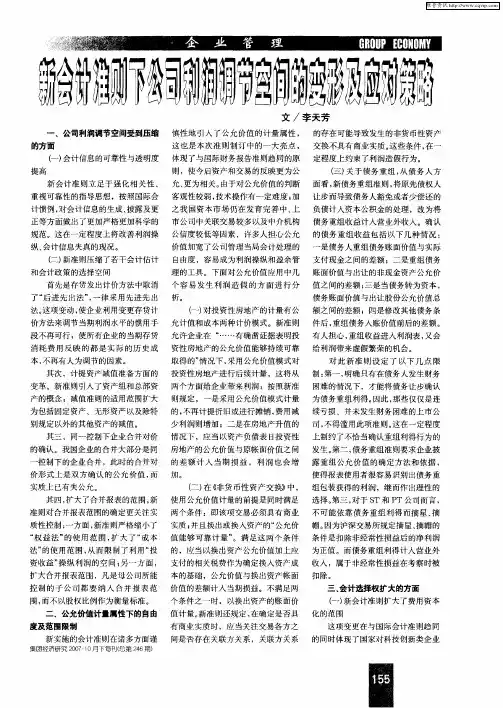 新会计准则下公司利润调节空间的变形及应对策略