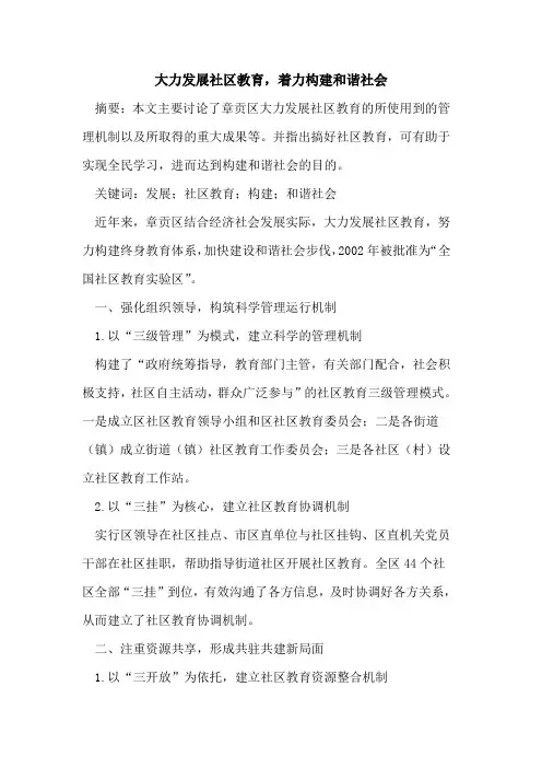 大力发展社区教育,着力构建和谐社会论文