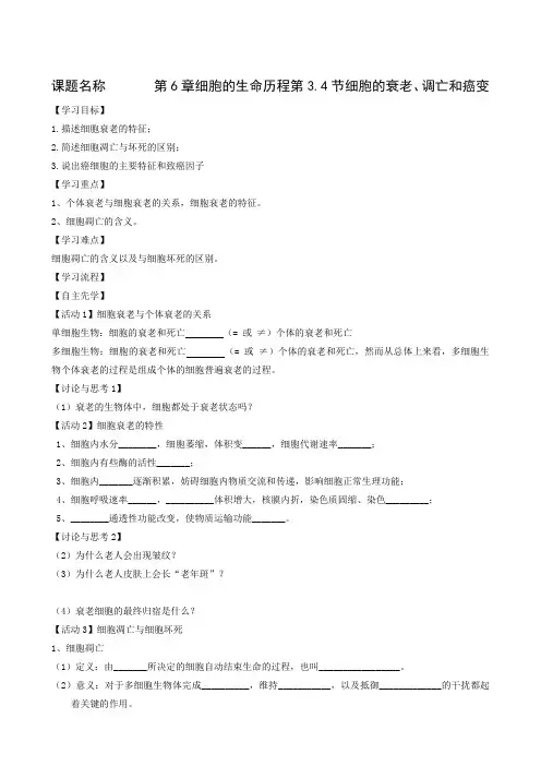 人教版生物必修一同步学案第6章第3、4节 细胞的衰老凋亡和癌变