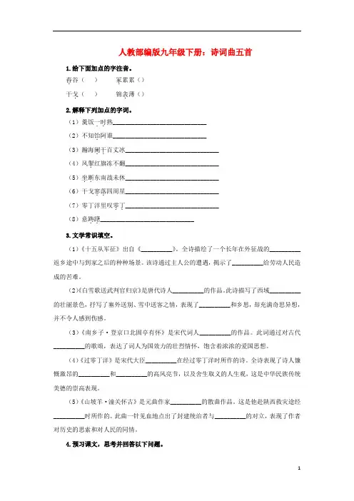 (完整版)人教部编版九年级下册《诗词曲五首》练习题(含参考答案)