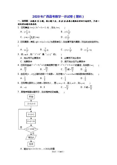 2020年广西高考数学一诊试卷(理科)