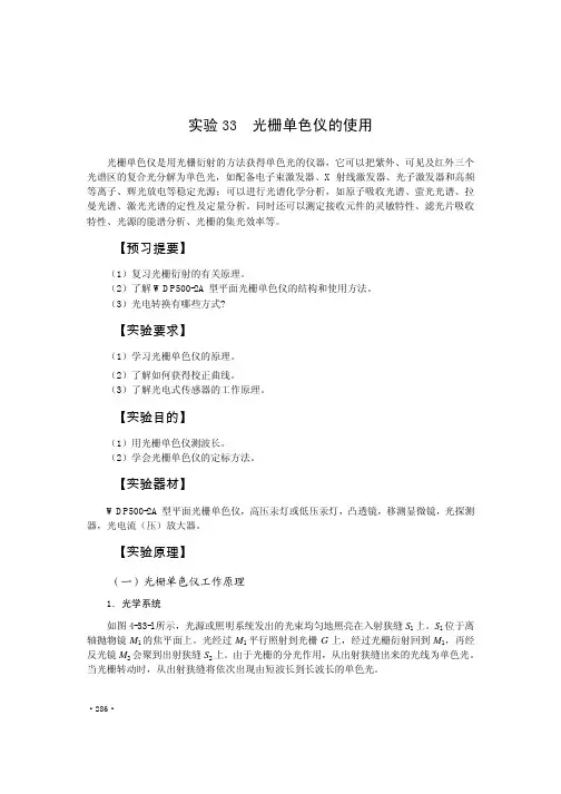 实验33光栅单色仪的使用