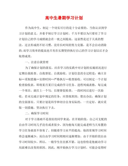 高中生暑期学习计划