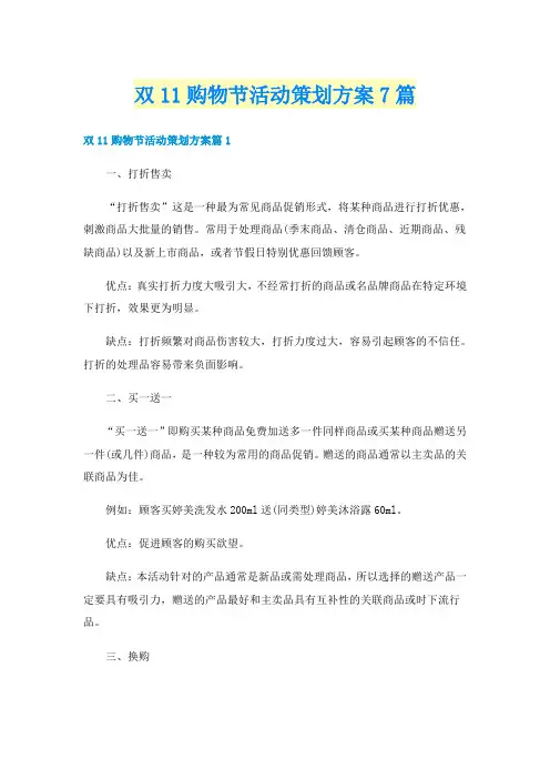 双11购物节活动策划方案7篇