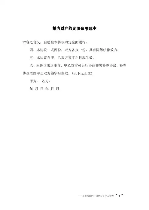 婚内财产约定协议书范本