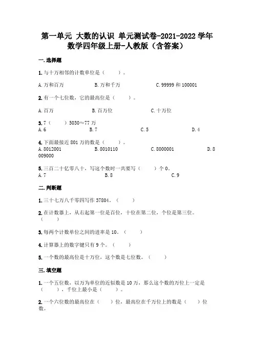人教版四年级上册数学第一单元 大数的认识 测试卷及答案 
