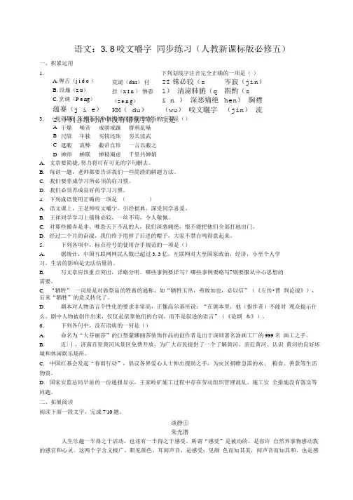 语文：3.8《咬文嚼字》同步练习(人教新课标版必修五).doc