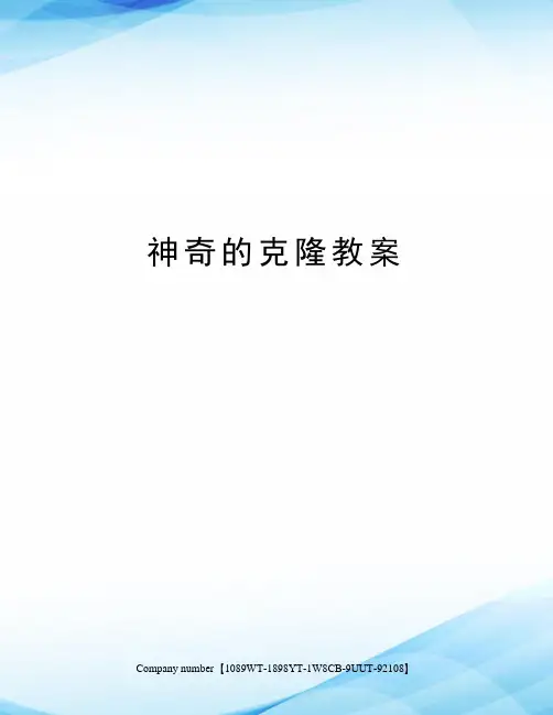 神奇的克隆教案精选版