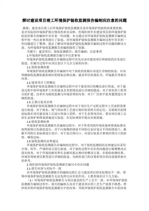 探讨建设项目竣工环境保护验收监测报告编制应注意的问题