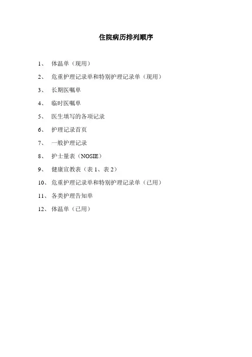 住院病历排列顺序模板