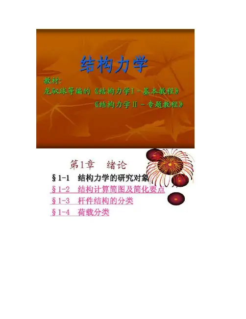结构力学(龙驭球)第1章绪论(精)