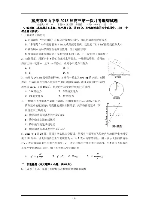 重庆市巫山中学2015届高三第一次月考理综试题含答案