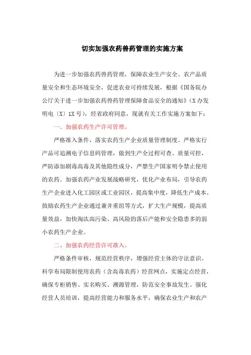 切实加强农药兽药管理的实施方案(最新)