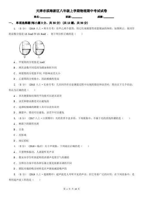 天津市滨海新区八年级上学期物理期中考试试卷