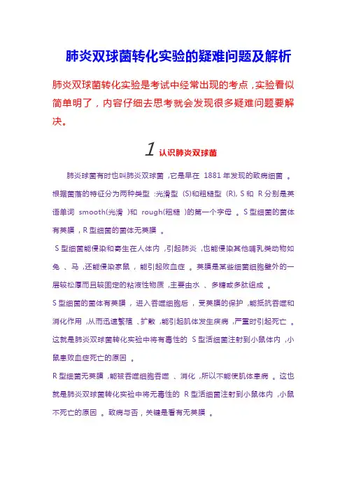 【生物实验】肺炎双球菌转化实验的疑难问题及解析