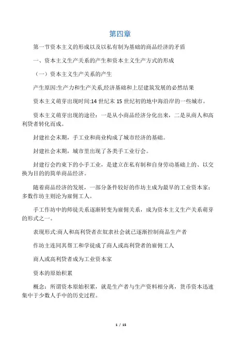大学马克思原理第四章第一二节