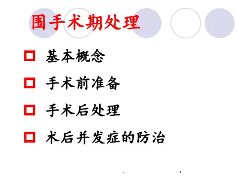 围手术期处理ppt课件