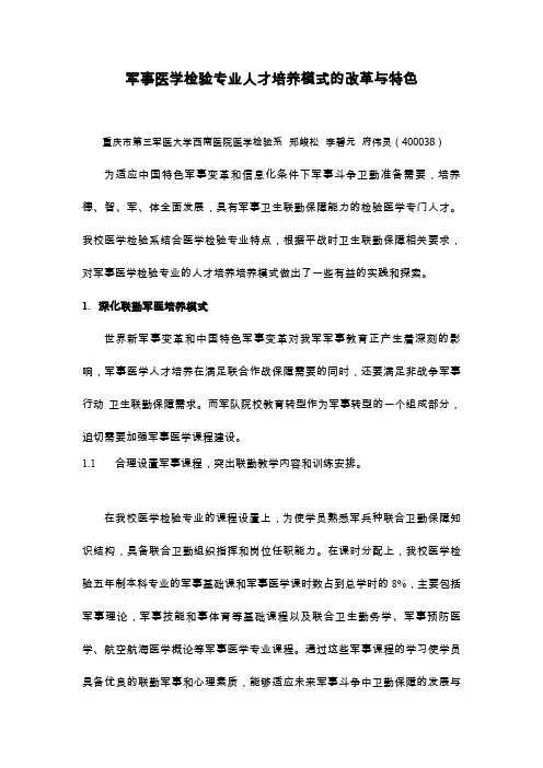 郑峻松-军事医学检验专业人才培养模式的特色与改革