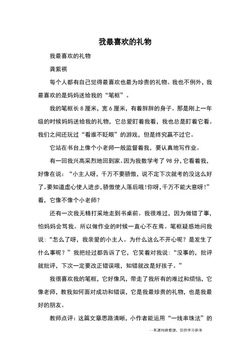 我最喜欢的礼物_优秀作文