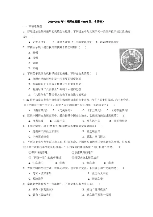 2019-2020年中考历史真题(word版,含答案)