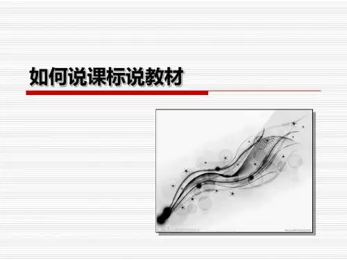 如何说课标说教材