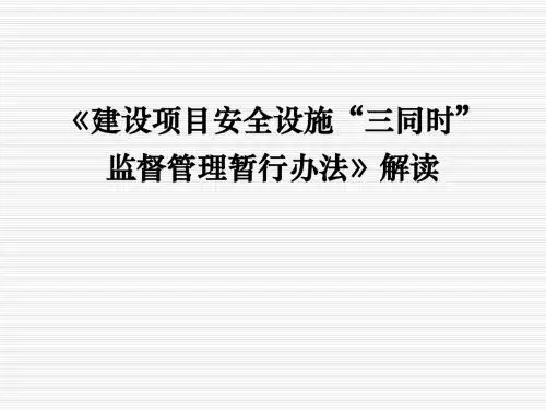 1.《建设项目安全设施“三同时”监督管理暂行办法》解读