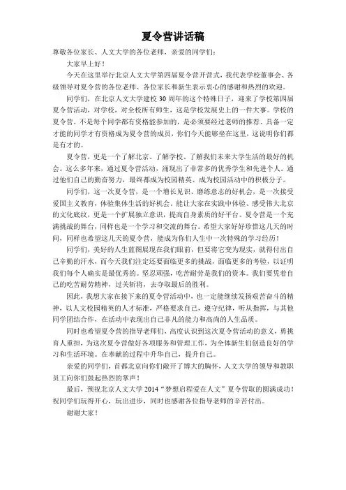 北京人文大学夏令营开营式领导讲话稿