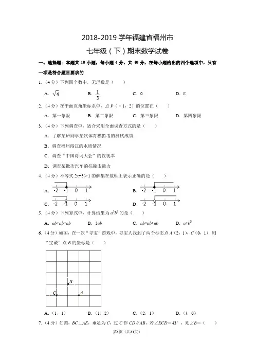 2018-2019学年人教版初中数学七年级下册期末数学试卷(福建省福州市