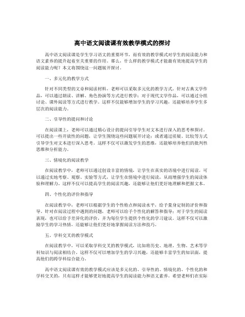 高中语文阅读课有效教学模式的探讨