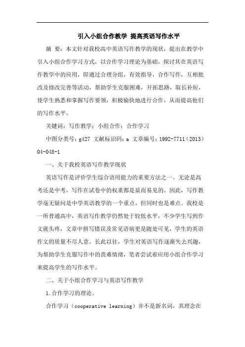 引入小组合作教学 提高英语写作水平
