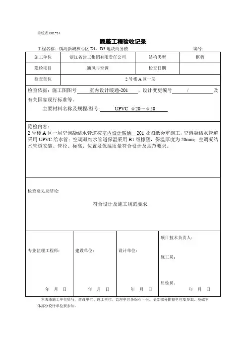 空调冷凝水及配件隐蔽工程验收记录