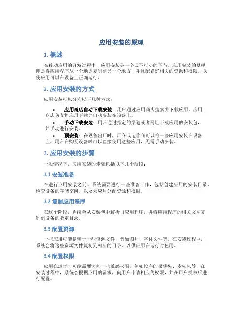 应用安装的原理