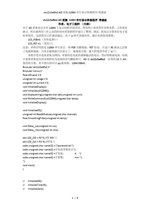 stc12c5a60s2-AD采集-12864串行显示终极程序-带滤波