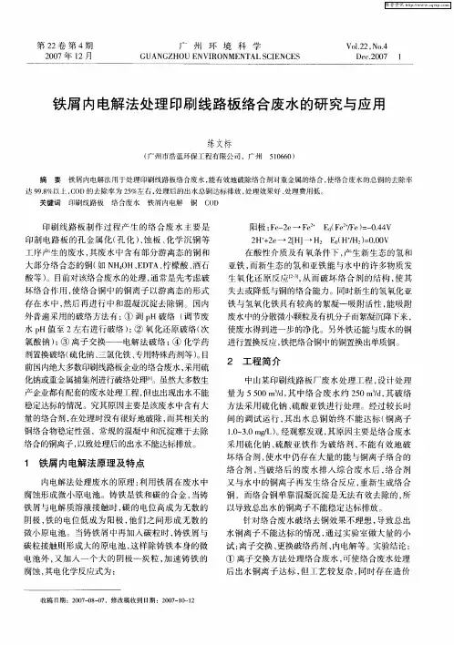 铁屑内电解法处理印刷线路板络合废水的研究与应用