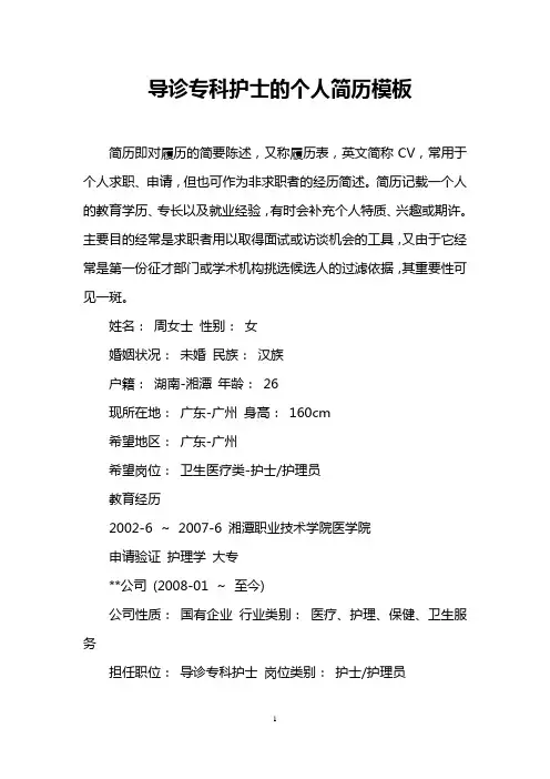 导诊专科护士的个人简历模板