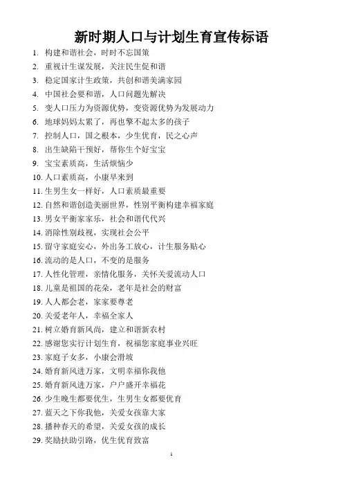 新时期人口与计划生育宣传标语口号