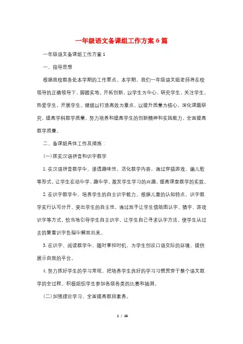 一年级语文备课组工作计划6篇