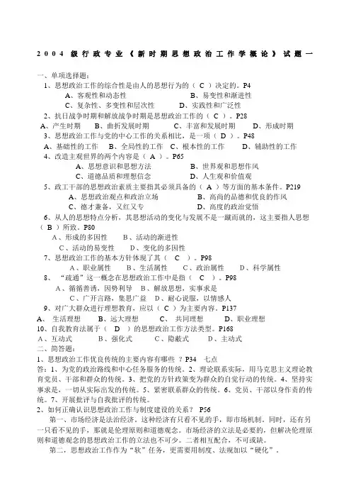《新时期思想政治工作学概论》试题