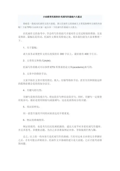 小站教育托福培训-托福写作基础六大重点