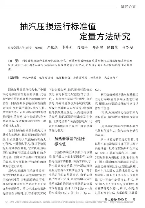 抽汽压损运行标准值定量方法研究_严俊杰