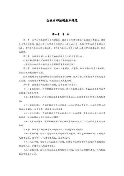 企业内部控制基本规范及配套指引(全文)