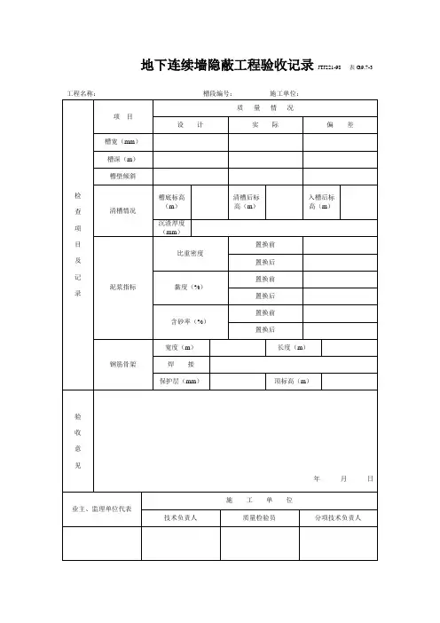 地下连续墙隐蔽工程验收记录