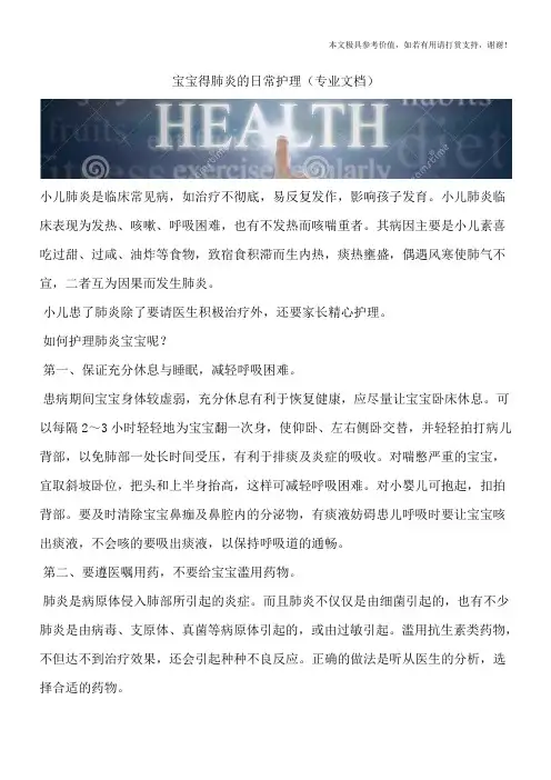 宝宝得肺炎的日常护理(专业文档)