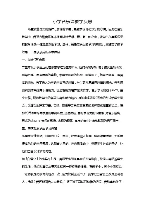 小学音乐课教学反思四