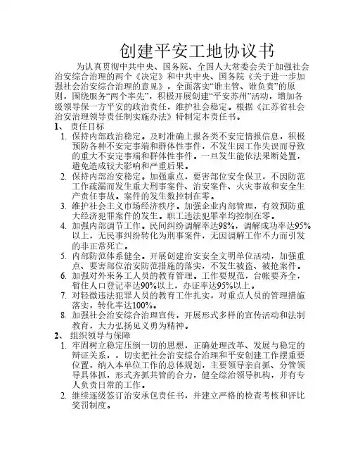 创建平安工地协议书[1]