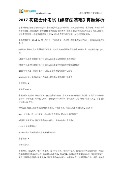2017初级会计考试《经济法基础》真题解析2(乐考网)